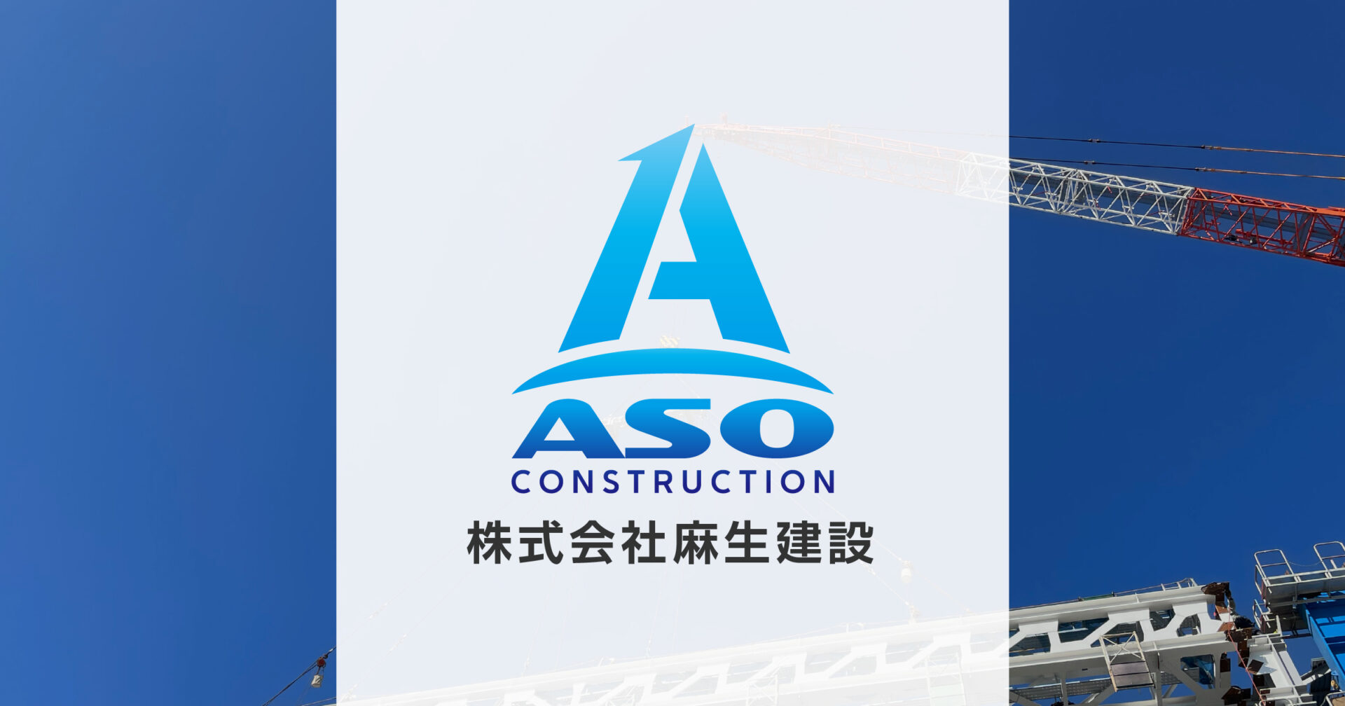 株式会社麻生建設 | 高層ビル・大空間構造物などの鉄骨工事-千葉県船橋市